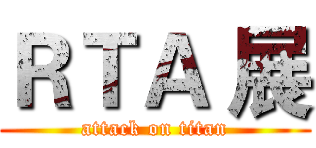 ＲＴＡ 展 (attack on titan)