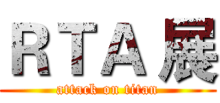 ＲＴＡ 展 (attack on titan)