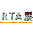 ＲＴＡ 展 (attack on titan)