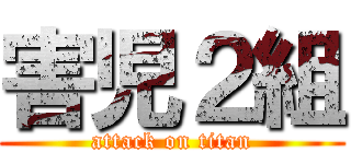害児２組 (attack on titan)