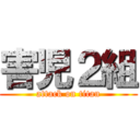 害児２組 (attack on titan)