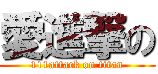 愛進撃の (111attack on titan)