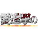 愛進撃の (111attack on titan)