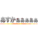 あすかぁぁぁぁぁ (attack on titan)