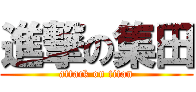 進撃の集田 (attack on titan)