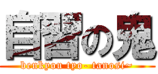 自習の鬼 (benkyou tyo- tanosi~)