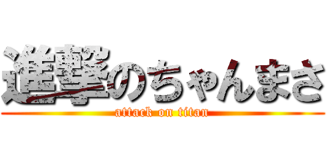 進撃のちゃんまさ (attack on titan)