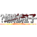 丟爆粒粒子 (1JBSSLL)
