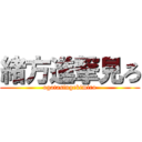 緒方進撃見ろ (ogatasingekimiro)