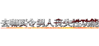 去哪买令男人丧失性功能的药物 (去哪买令男人丧失性功能的药物【电-186x2687x6963-Q278180069元-吉-药-业】我们做的是长期生意,靠的是老客户长期支持 http://sngk.net/q1By0B
)