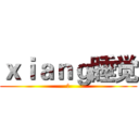 ｘｉａｎｇ睡觉 (加)