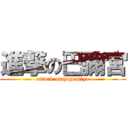 進撃の巴彌宮 (attack on hayamiya)