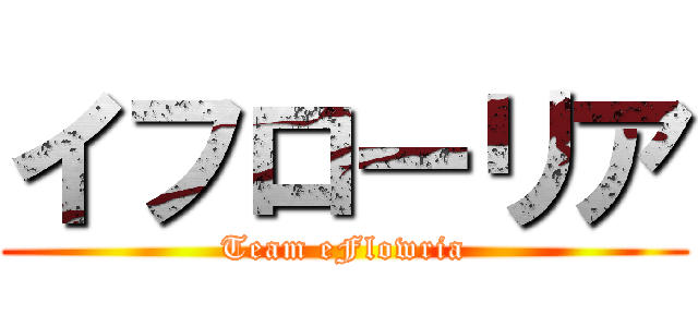 イフローリア (Team eFlowria)