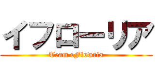 イフローリア (Team eFlowria)