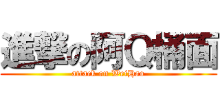 進撃の阿Ｑ桶面 (attack on WeiHao)