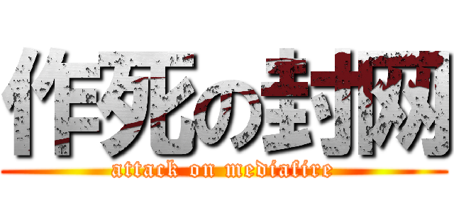 作死の封网 (attack on mediafire)