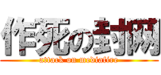 作死の封网 (attack on mediafire)