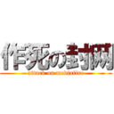 作死の封网 (attack on mediafire)