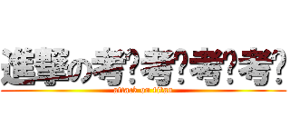 進撃の考试考试考试考试 (attack on titan)