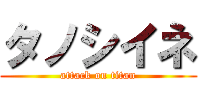 タノシイネ (attack on titan)