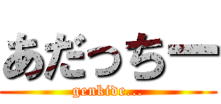 あだっちー (genkide...)