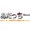 あだっちー (genkide...)