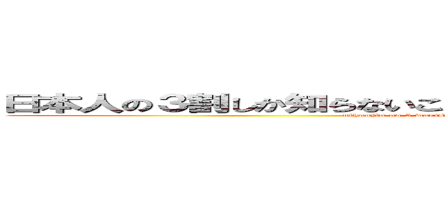 日本人の３割しか知らないこと くりぃむしちゅーのハナタカ！優越館 (nihonjin no 3 warishika siranaikoto creamsichu no hanataka yuuetsukan)