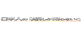 日本人の３割しか知らないこと くりぃむしちゅーのハナタカ！優越館 (nihonjin no 3 warishika siranaikoto creamsichu no hanataka yuuetsukan)