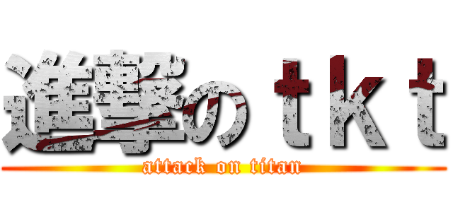 進撃のｔｋｔ (attack on titan)