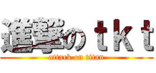 進撃のｔｋｔ (attack on titan)