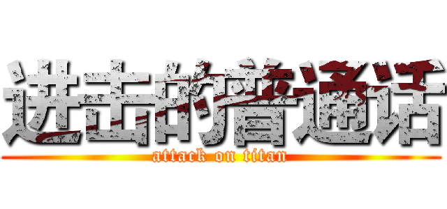 进击的普通话 (attack on titan)