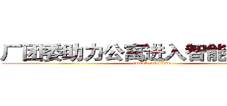 厂团委助力公寓进入智能自助时代 (attack on titan)
