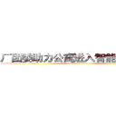 厂团委助力公寓进入智能自助时代 (attack on titan)