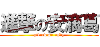 進撃の安滴葛 (attack on andy)