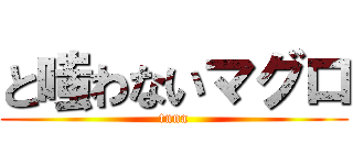 と嗤わないマグロ (tuna)