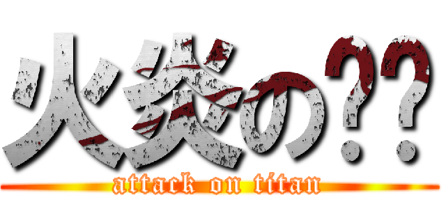 火炎の焱燚 (attack on titan)