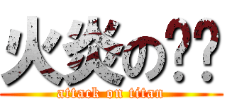 火炎の焱燚 (attack on titan)