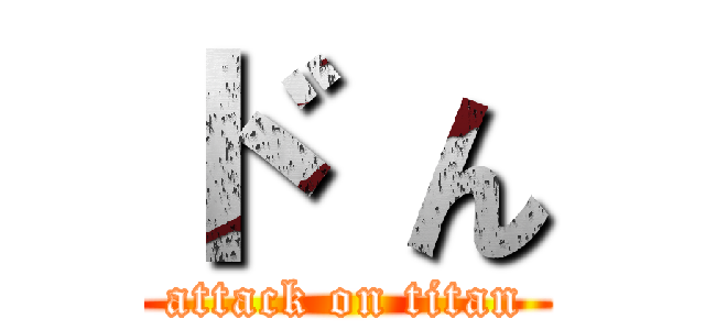 ド ん (attack on titan)