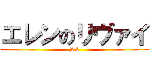 エレンのリヴァイ (BL)
