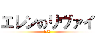 エレンのリヴァイ (BL)