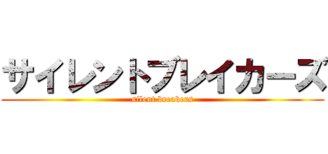 サイレントブレイカーズ (silent breakers)