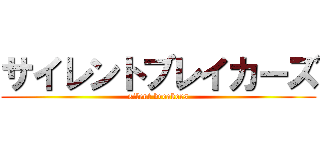 サイレントブレイカーズ (silent breakers)