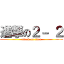 進撃の２－ ２ (attack on titan)