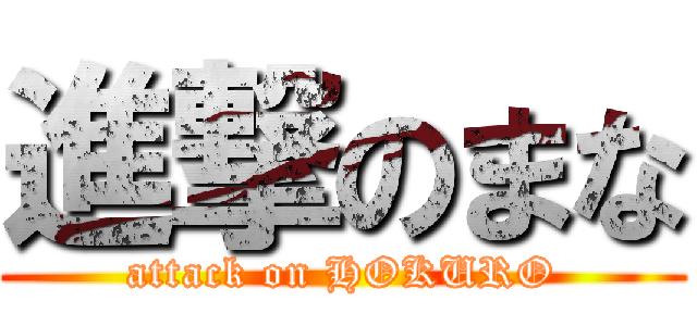 進撃のまな (attack on HOKURO)