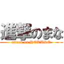 進撃のまな (attack on HOKURO)