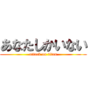 あなたしかいない (attack on titan)