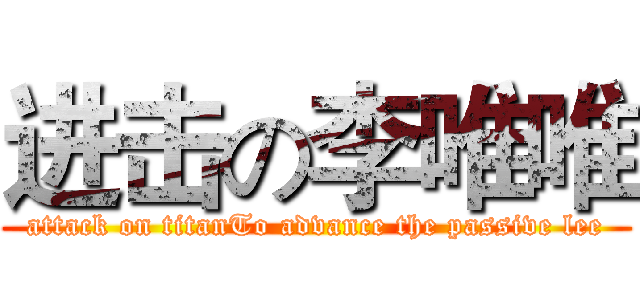 进击の李唯唯 (attack on titanTo advance the passive lee)