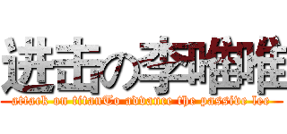 进击の李唯唯 (attack on titanTo advance the passive lee)