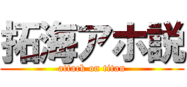 拓海アホ説 (attack on titan)