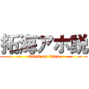 拓海アホ説 (attack on titan)